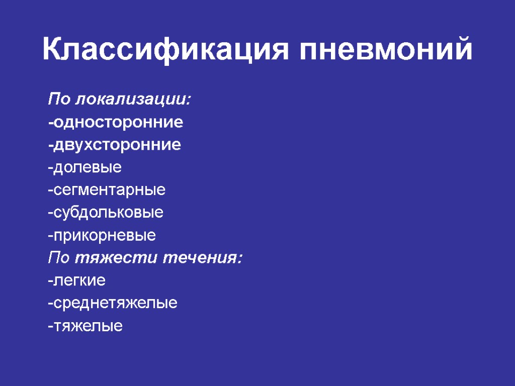 Классификация пневмоний По локализации: -односторонние -двухсторонние -долевые -сегментарные -субдольковые -прикорневые По тяжести течения: -легкие